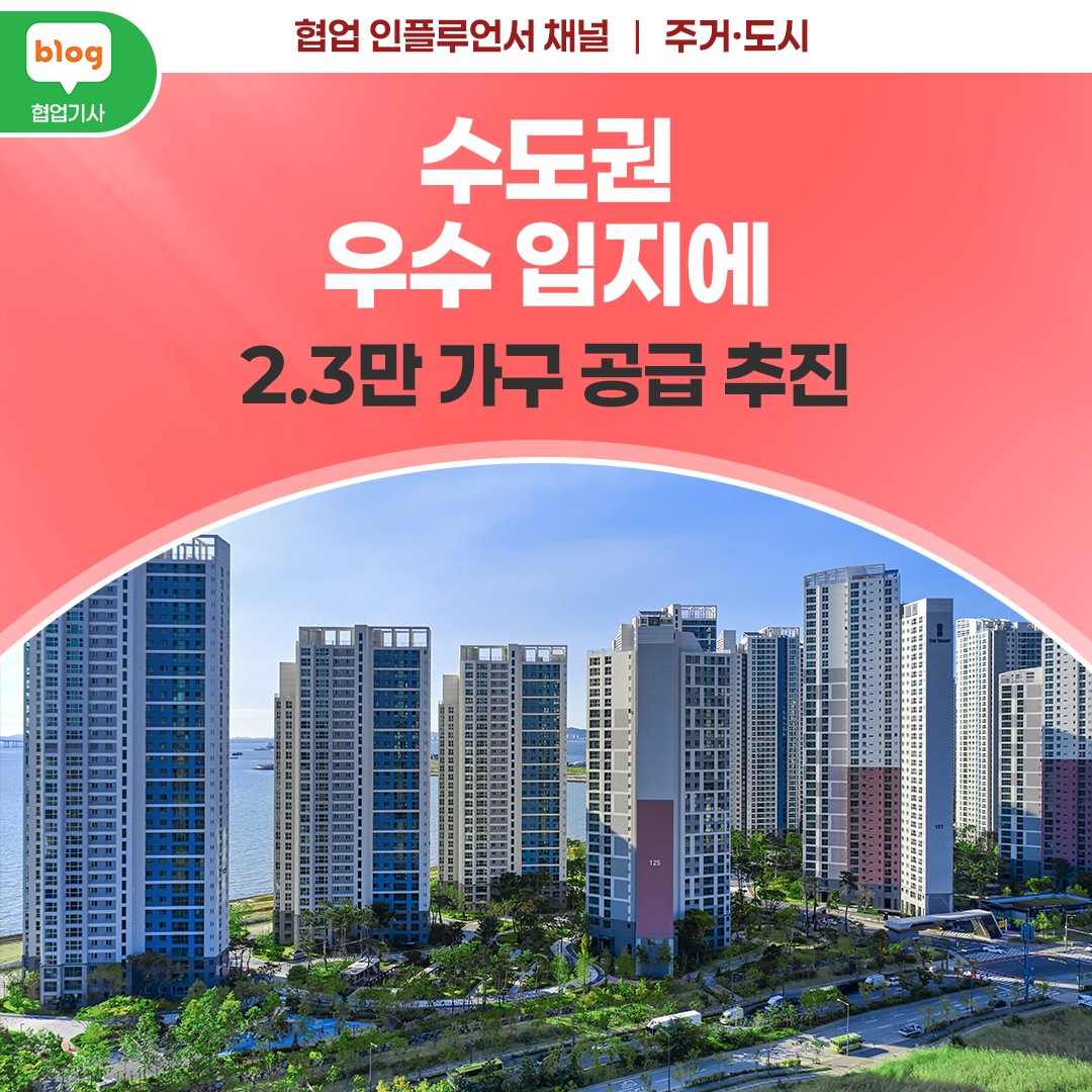 수도권 우수 입지에 2.3만 가구 공급 추진